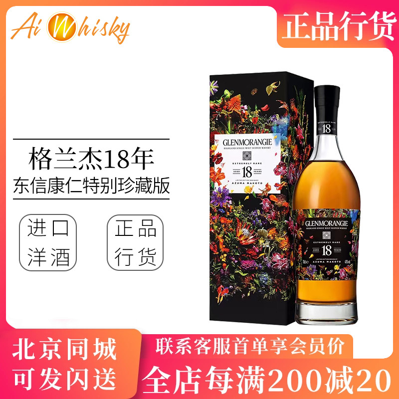 格兰杰18年威士忌东信康仁珍藏版
