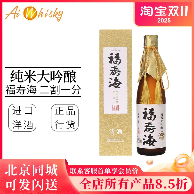 福寿海纯米大吟酿清酒二割一分