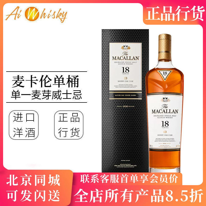 麦卡伦18年 Macallan 雪莉桶单桶单一麦芽威士忌700ml进口洋酒