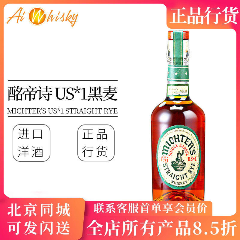 原装进口酩帝诗 US*1 黑麦威士忌Michter's US*1 Straight Rye
