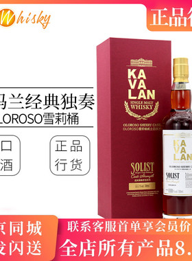 噶玛兰 经典独奏Oloroso雪莉桶原酒系列单一麦芽台湾威士忌700ml