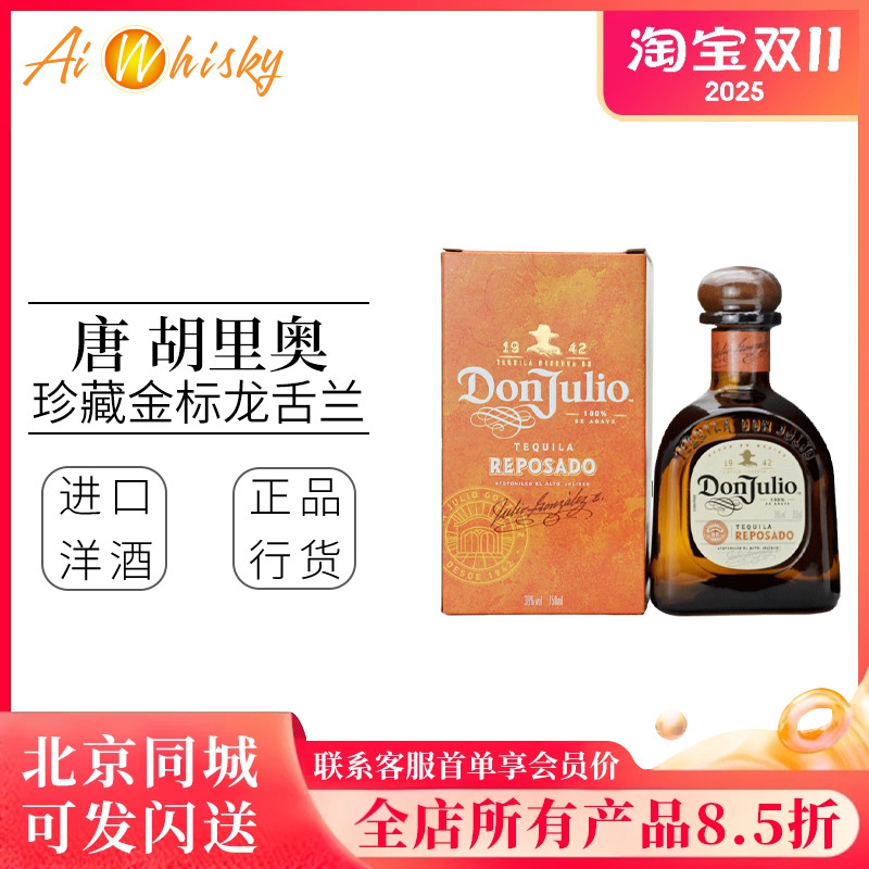 唐胡里奥Don Julio 珍藏金标龙舌兰酒法国原装进口洋酒瓶装750ml