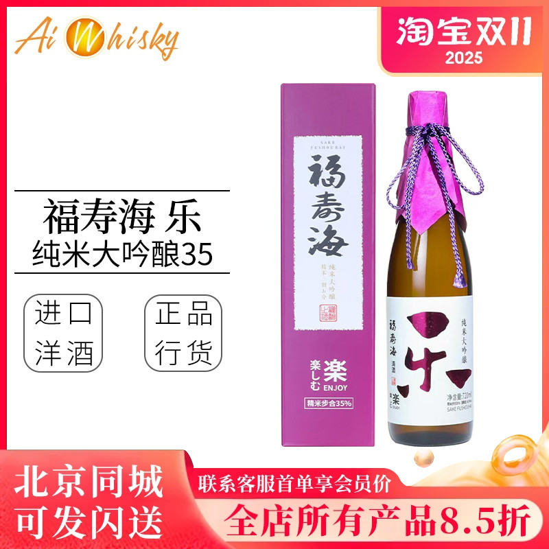 福寿海纯米大吟酿清酒三割五分