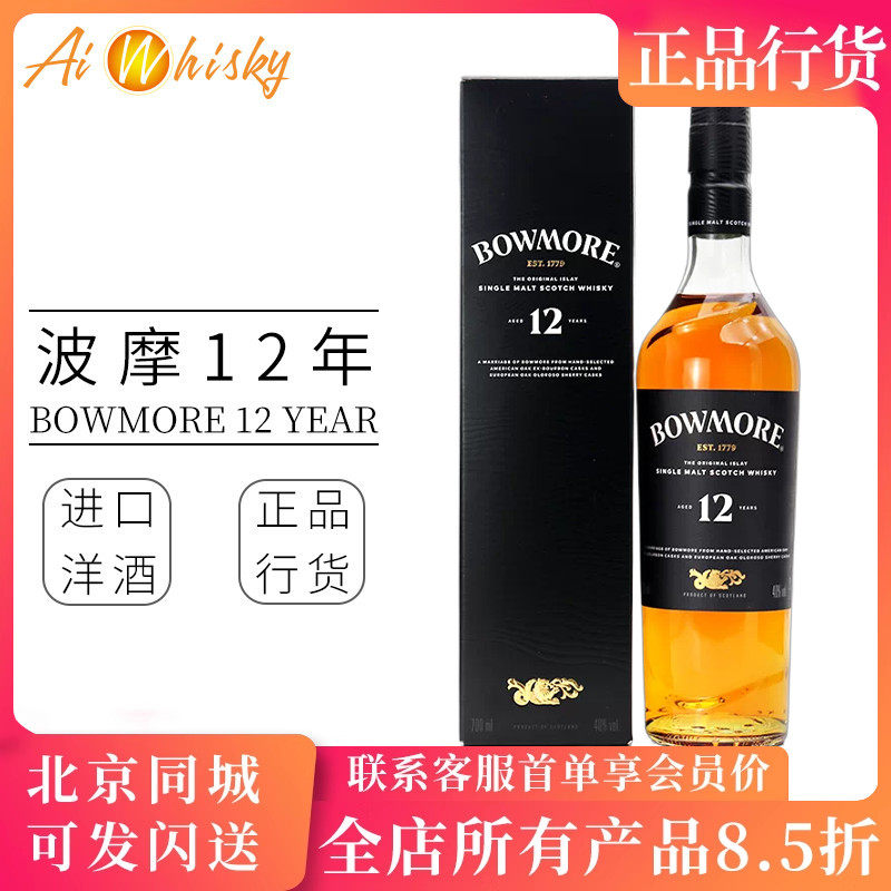 波摩 Bowmore 12年中文版 苏格兰艾雷岛 单一麦芽威士忌瓶装700ml