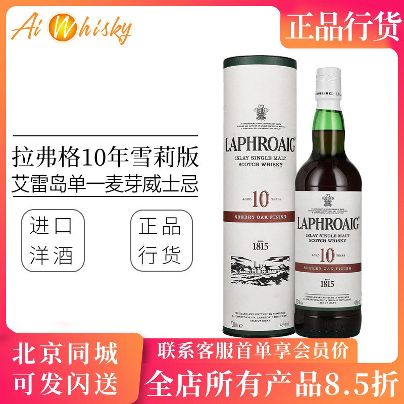 拉弗格 10年雪莉桶单一麦芽威士忌700ml进口洋酒利富Laphroaig