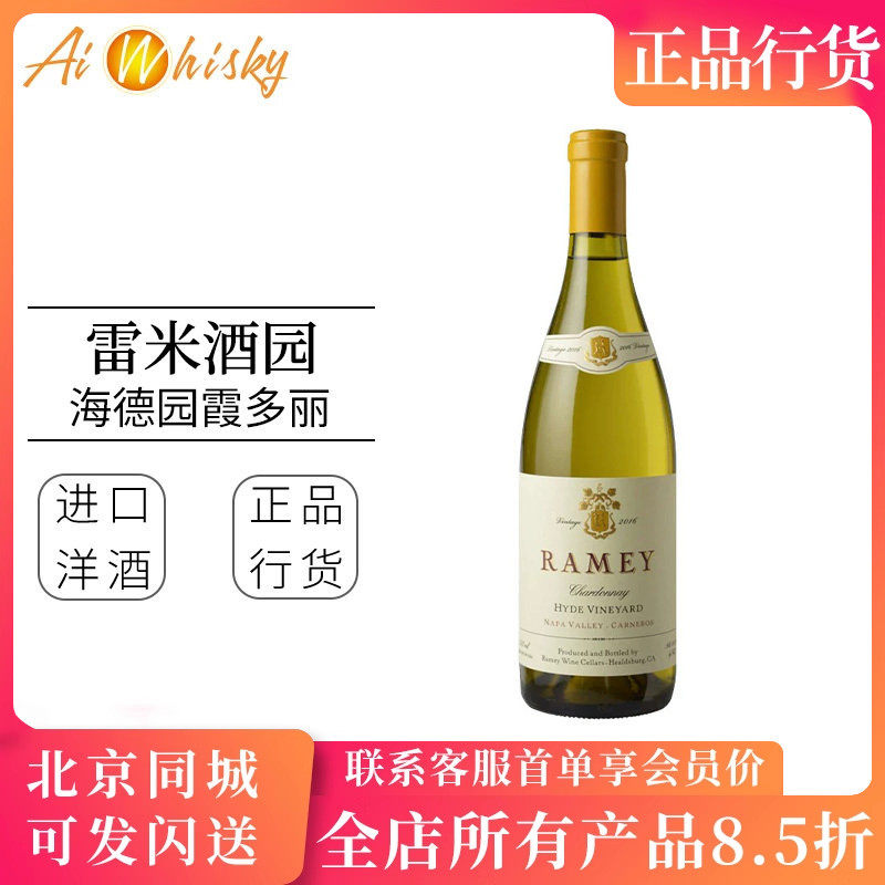 美国加州雷米酒园海德园霞多丽干白葡萄酒 Ramey Wine Cellars