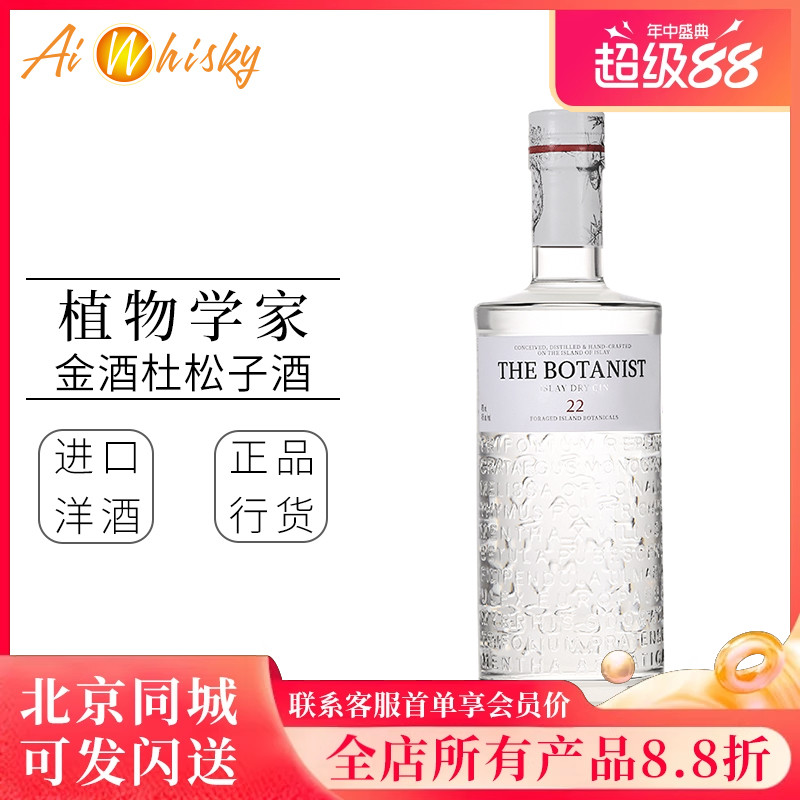 植物学家 艾雷岛干金酒 杜松子 原装进口The Botanist Islay Dry