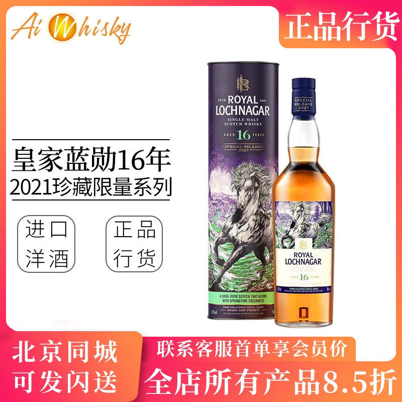 皇家蓝勋16年桶强2021珍藏限量单一麦芽威士忌 Royal Lochnagar