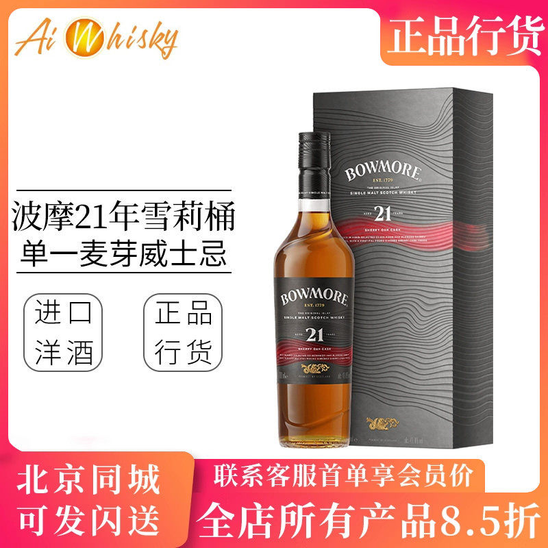 波摩21年雪莉桶版单一麦芽威士忌46.8度 Bowmore Sherry Cask