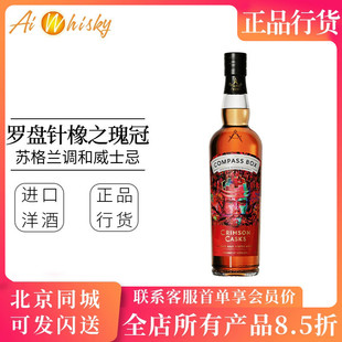 罗盘针橡之瑰冠苏格兰调和麦芽威士忌 Compass Box Crimson Casks