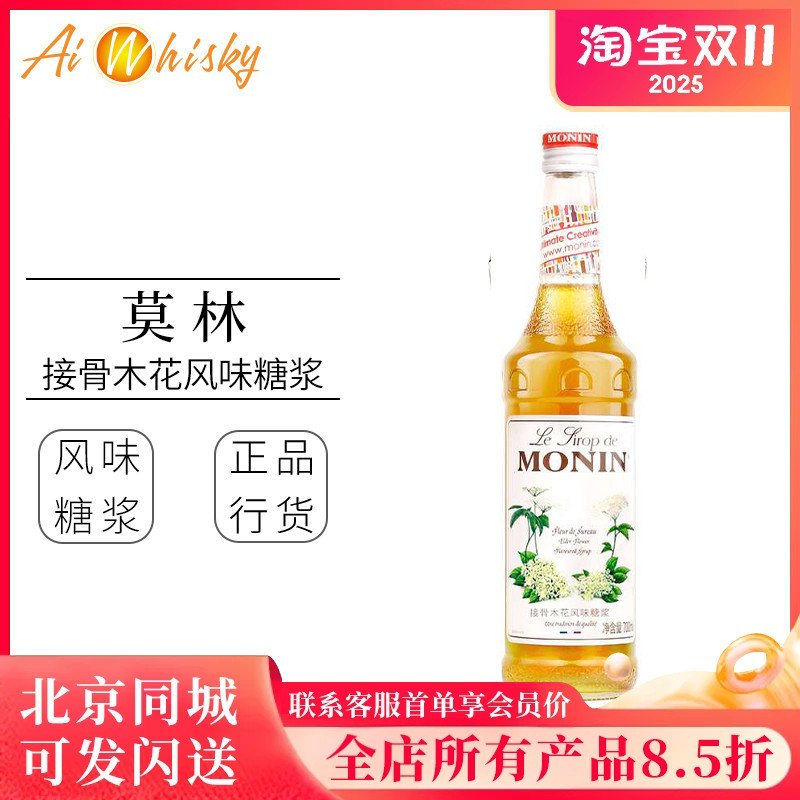 莫林接骨木风味糖浆700ml