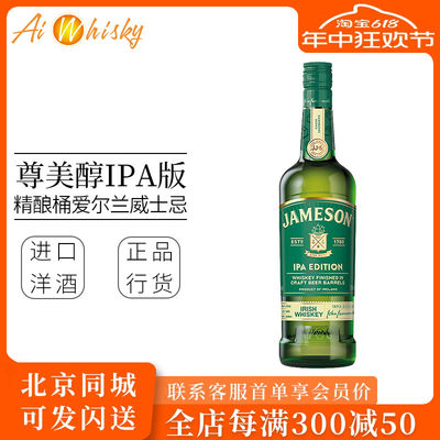 Jameson尊美醇IPA版精酿啤酒桶爱尔兰威士忌700ml 进口洋酒占美神