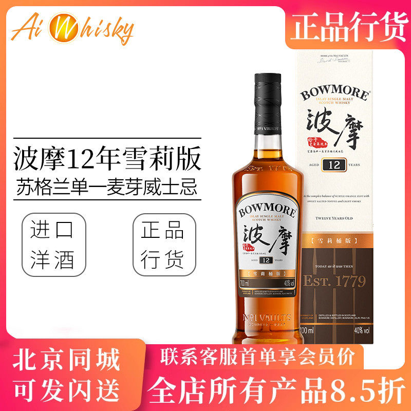 波摩 Bowmore 12年中文版雪莉桶 苏格兰单一麦芽威士忌瓶装700ml