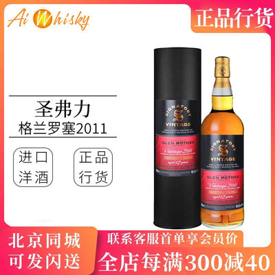 圣弗力 格兰罗塞2011 格兰路思单一麦芽威士忌700ml Glenrothes