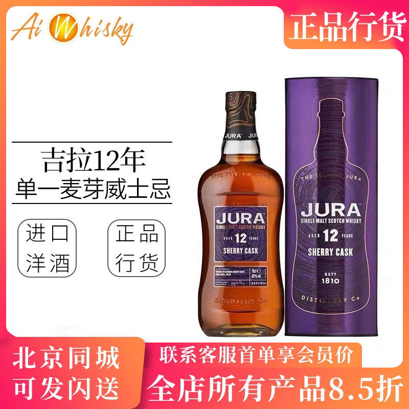 吉拉12年雪莉桶苏格兰单一麦芽威士忌 Isle Of Jura Sherry Cask