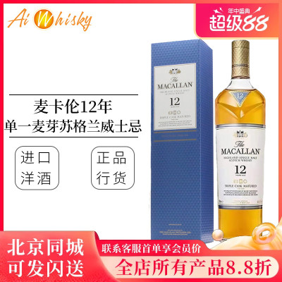 麦卡伦12年三桶威士忌700ml40度