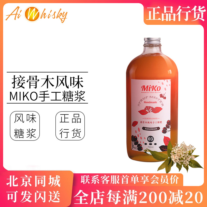 MIKO接骨木风味手工糖浆750ml鸡尾酒调酒饮品水果茶果汁调制饮料