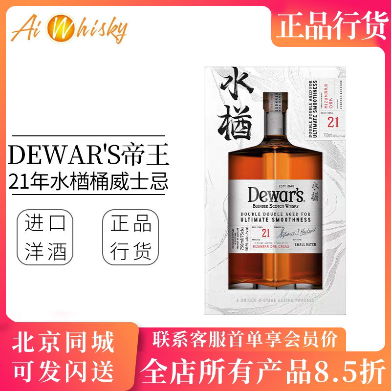 帝王21年限量小批量苏格兰调配威士忌 Dewar's Mizunara