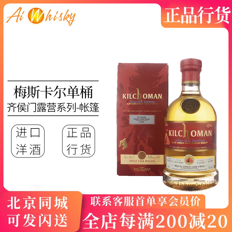 齊侯門 梅斯卡爾單桶單一純麥威士忌700ml露營(yíng)系列之帳篷進(jìn)口洋酒