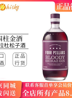 四柱西拉杜松子酒 澳大利亚金酒 Four Pillars Bloody Shiraz Gin