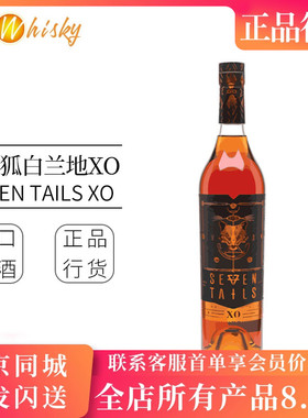 七尾狐风味白兰地XO 法国原瓶进口 Seven Tails Brandy