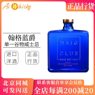 Haig Club 翰格蓝爵 单一谷物苏格兰威士忌英国进口洋酒烈酒700ml