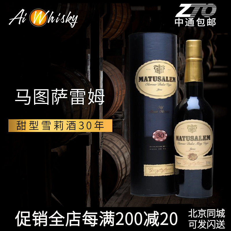 马图萨雷姆VORS甜型雪莉酒30年利口葡萄酒Matusalem Oloroso VORS|ruв категории вино, вино - от Buy2taobao.com для оказания профессиональной услуги покупки агента Taobao