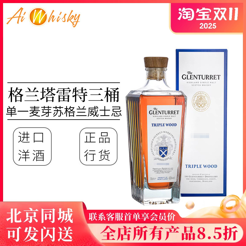 Glenturret 格兰塔雷特三桶 单一麦芽苏格兰威士忌 进口洋酒