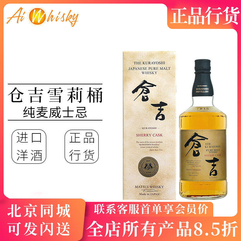 日本 仓吉纯麦雪莉桶威士忌酒 原瓶进口洋酒正品行货KURAYOSHI