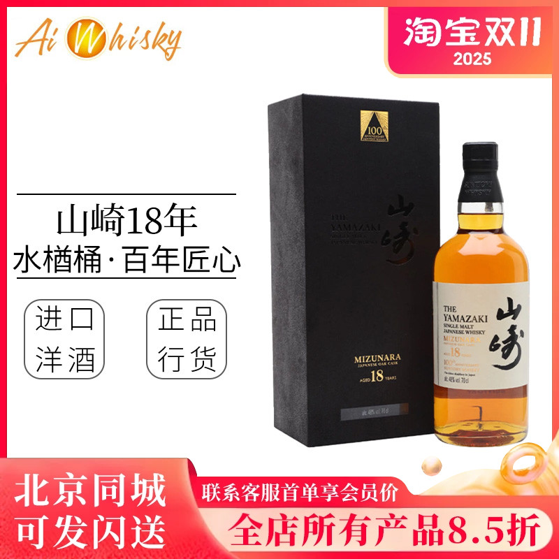 山崎18年日本单一麦芽威士忌