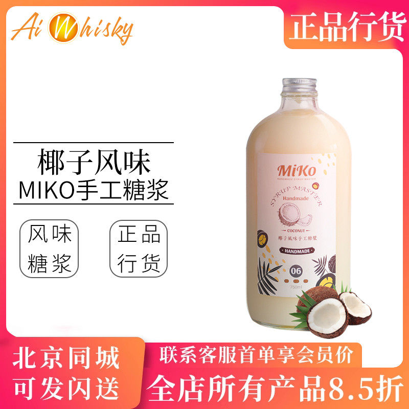 MIKO椰子风味手工糖浆750ml 鸡尾酒调酒饮品水果茶果汁调制饮料