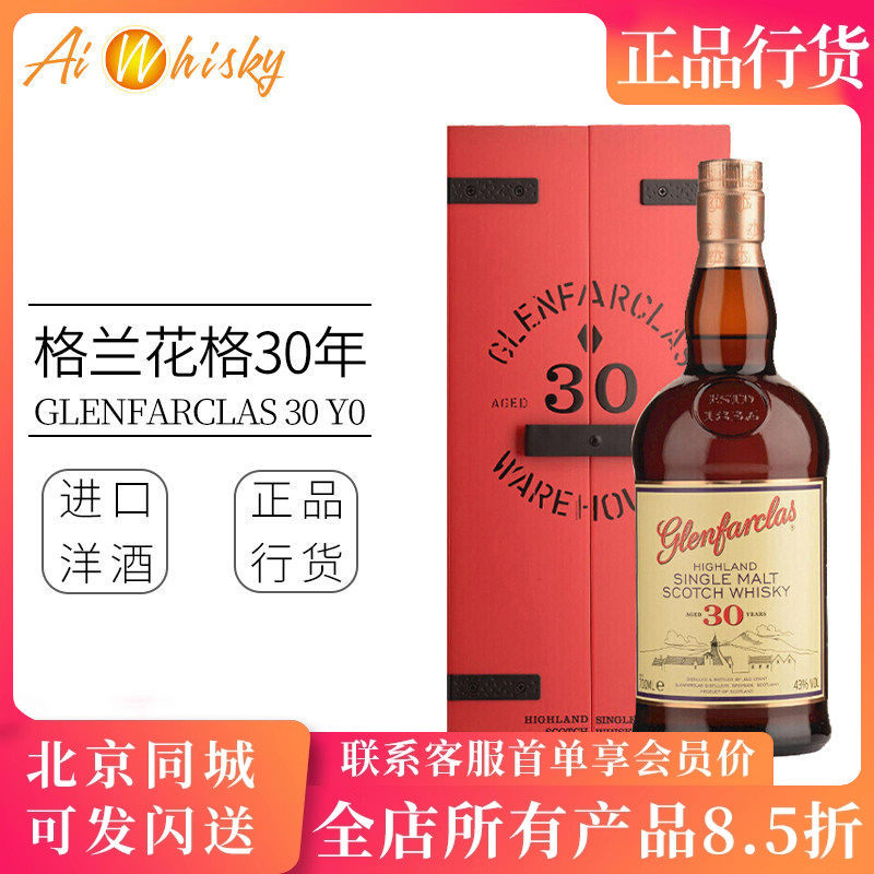 Glenfarclas格兰花格30年苏格兰高地单一麦芽威士忌原装进口700ml