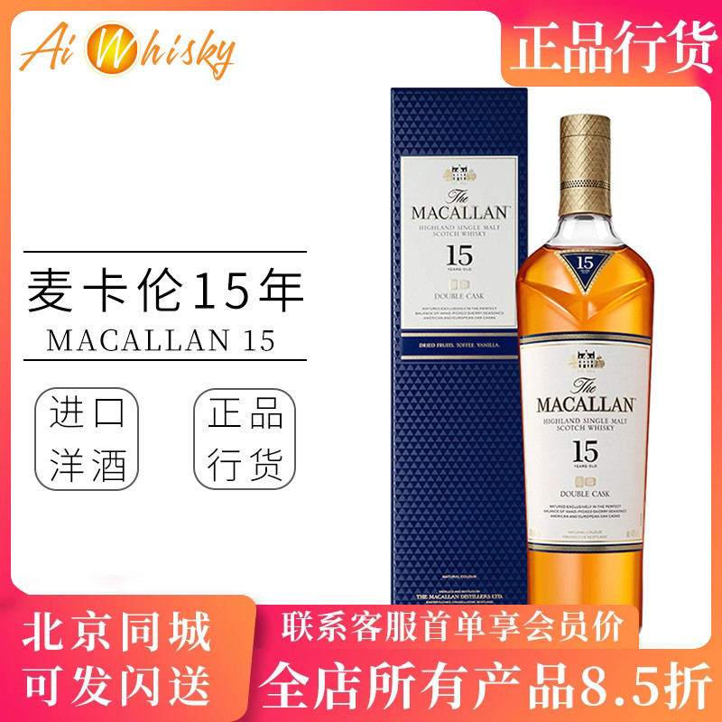 麦卡伦15年蓝钻双桶 Macallan 双雪莉桶单一麦芽苏格兰威士忌洋酒 - 封面