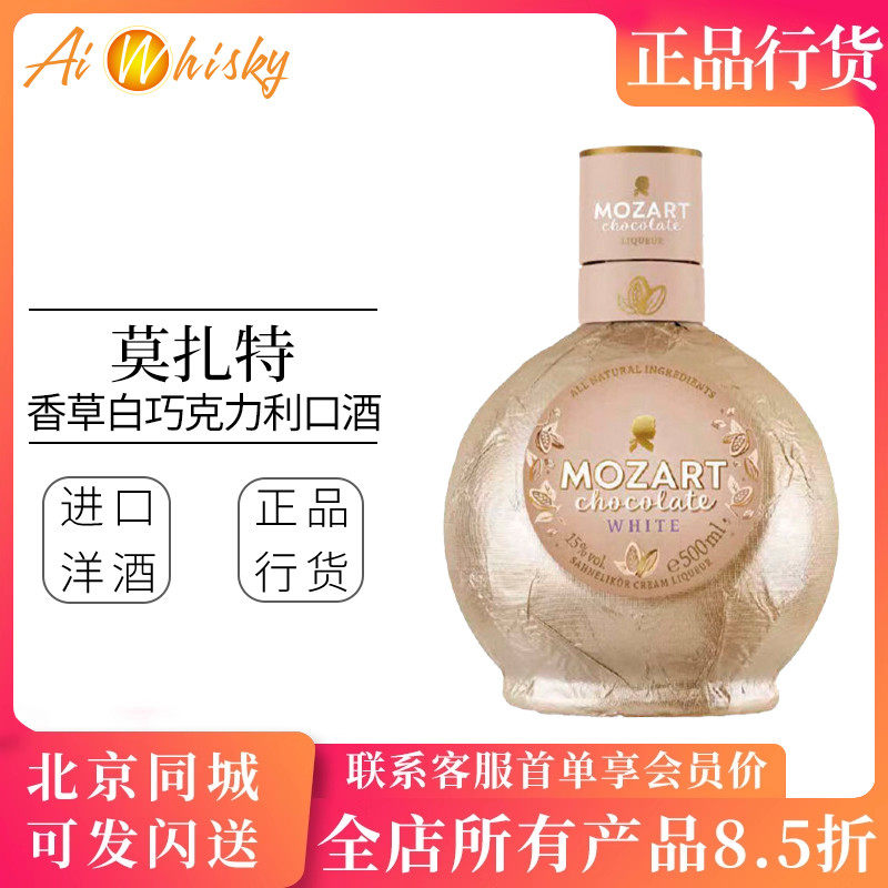 莫扎特香草白巧克力利口酒500ml奥地利进口洋酒Mozart Chocolate
