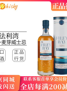 FILEY BAY 法利湾 莫斯卡特雪莉桶 约克郡单一麦芽威士忌700ml