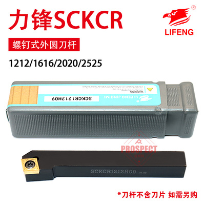 力锋数控刀杆螺钉式外圆车刀杆LF-SCKCR1212/1616/2020/2525-M/H/