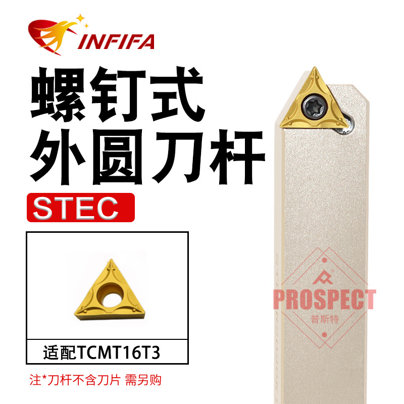 英飞凡数控刀杆螺钉式外圆车刀杆三角STECR2020K16～STECR2525M11