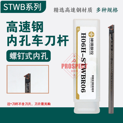 神钢高速钢刀杆内孔镗刀H06/07-J/H-STWBR/L06内孔抗震 STWB系列