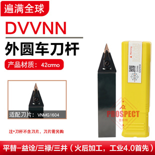 遍满全球外圆车刀杆车床刀杆高硬耐磨DVVNN2020/2525/3232K/M/P16
