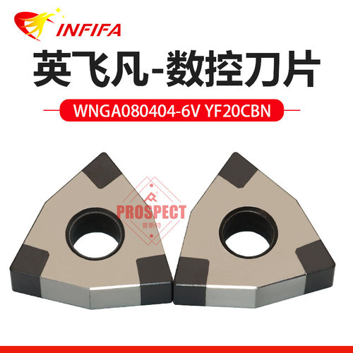 英飞凡数控刀片桃形超硬刀具CBN刀片WNGA080404/08/12-6V YF20CBN