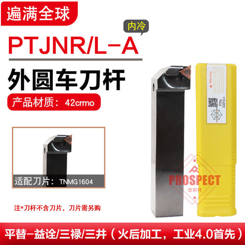遍满全球外圆车刀杆车床刀杆高硬PTJNR/L2020/2525/3232K/M/P16-A