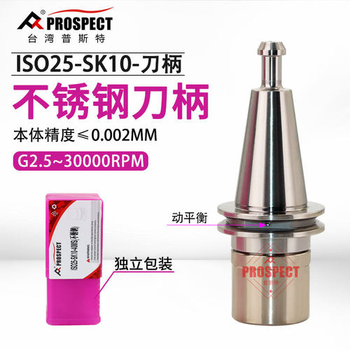普斯特不锈钢刀柄数控刀柄车床加工中心刀ISO20/25-SK10-35/40MS