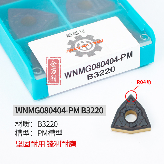 贝雷德数控刀片桃形外圆车刀片粒WNMG080404/08-PM B3220数控刀片