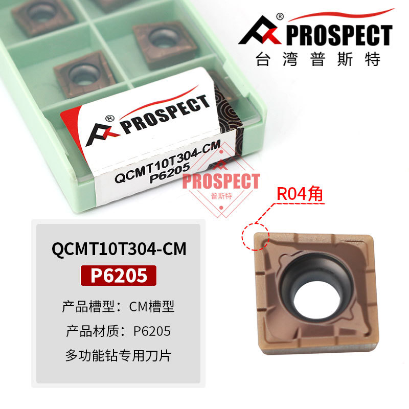 普斯特QCMT050204/060204/070304/080304/10T304多功能钻专用刀片