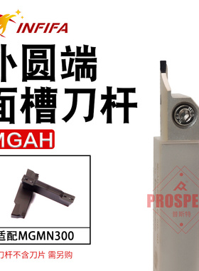 英飞凡弹簧钢端面槽刀杆MGAH320R15-30/50～MGAH525R28-160/400