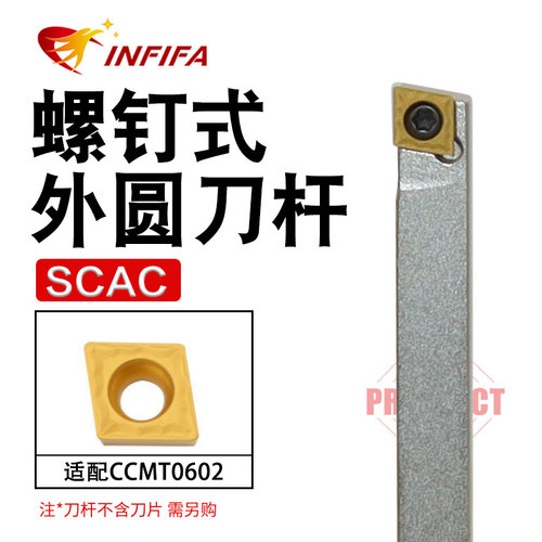 英飞凡数控刀杆螺钉式外圆车刀杆菱形SCACR0808H06～SCACR2020K12
