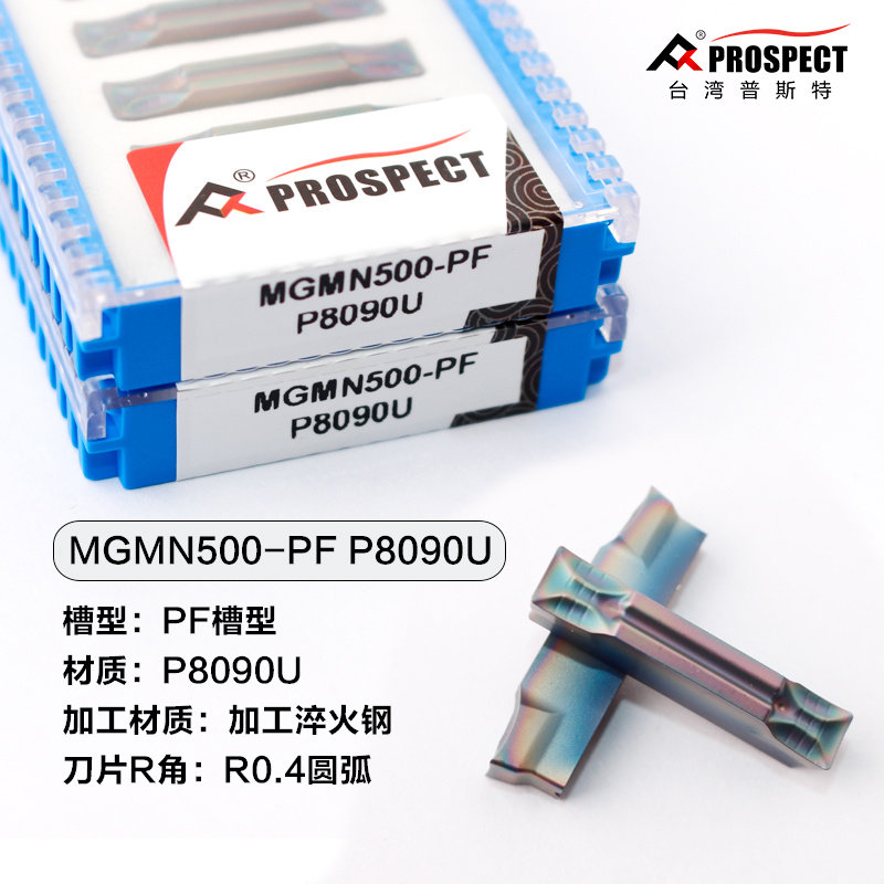 正品中国普斯特切槽切断MGMN200/250/300/400/500-PF P加工淬火钢
