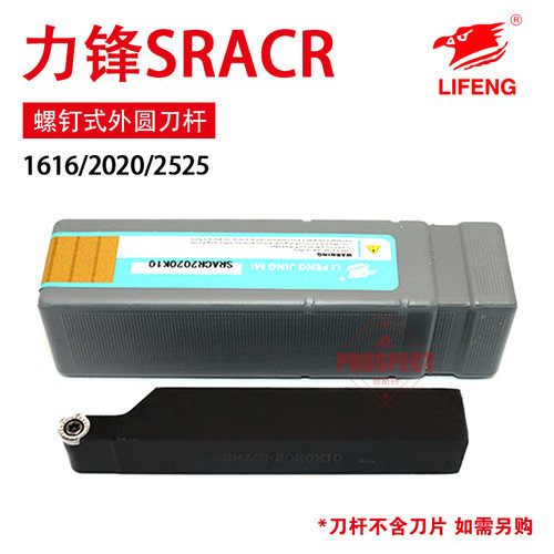 力锋数控刀杆螺钉式外圆车刀杆LF-SRACR1616/2020/2525-H/K/M-08/