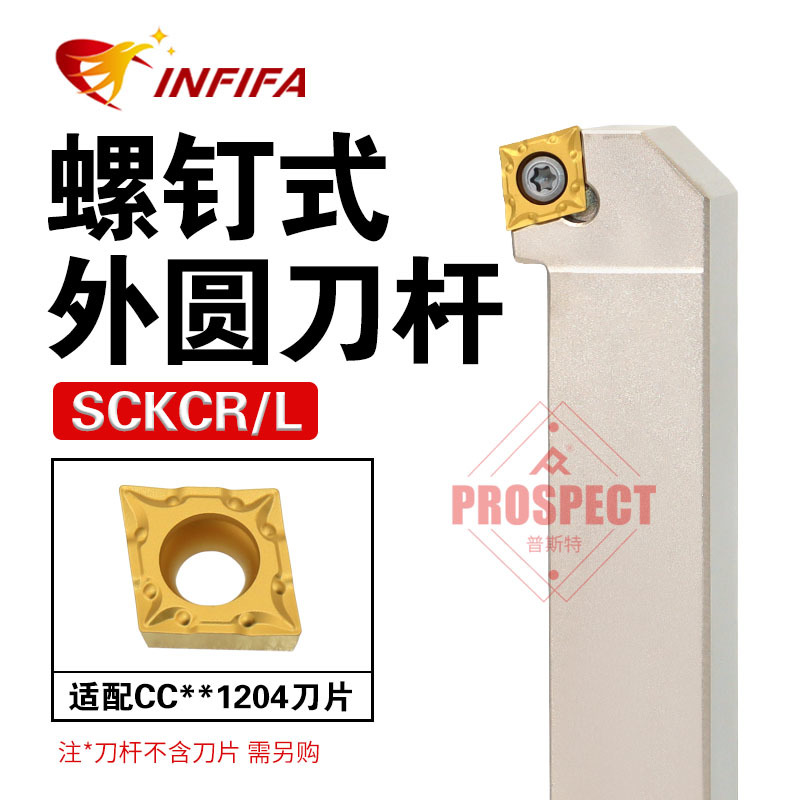 英飞凡数控刀杆螺钉式外圆车刀SCKCR/-1212/20车床刀具75度平端面
