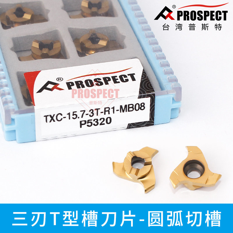 正品普斯特-三刃T型槽刀片 圆弧切槽 TXC-11.7/15.7/17.7/21.7-3